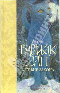 Варджак Лап - кот вне закона