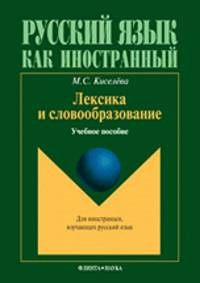 Лексика и словообразование. Учебное пособие для иностранцев, изучающих русский язык