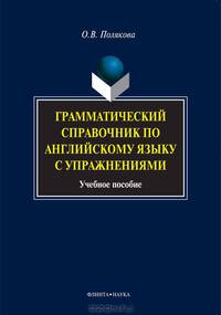 Грамматический справочник по английскому языку с упражнениями. Учебное пособие