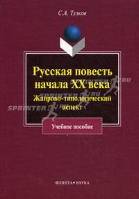 Русская повесть начала XX века. Жанрово-типологический аспект. Учебное пособие