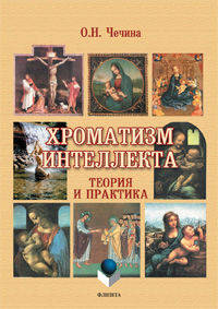 Хроматизм интеллекта: теория и практика. Чечина О.Н.