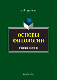 Основы филологии. Учебное пособие