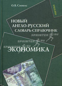 Новый англо-русский словарь-справочник. Экономика