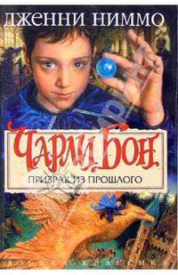 Чарли Бон. Призрак из прошлого: Роман
