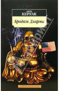 Бродяги Дхармы: Роман, поэма