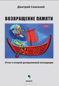 Возвращение памяти. (Отчет о второй доледниковой экспедиции)