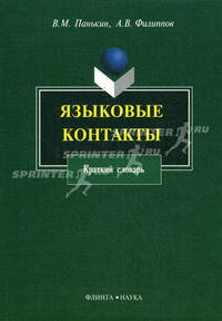 Языковые контакты : краткий словарь 1-е