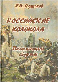Российские колокола. Поэтический сборник