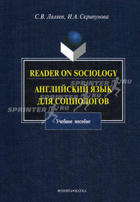 Reader on sociology. Английский язык для социологов.. Учебное пособие - 2 изд.