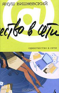 Одиночество в Сети: Роман / Пер. с пол. Л. Цывьяна.