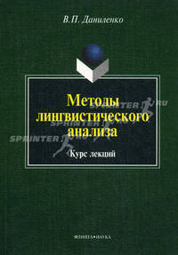 Методы лингвистического анализа: курс лекций