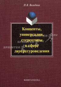 Концепты, универсалии, стереотипы в сфере литературоведения. Володина Н.В.