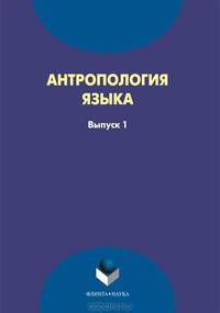 Антропология языка. Вып. 1. Омельченко С.Р.