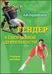 Гендер в спортивной деятельности. Учебное пособие