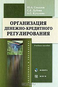 Организация денежно-кредитного регулирования. Учебное пособие. Гриф УМО МО РФ
