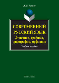 Современный русский язык: фонетика, графика, орфография, орфоэпия. Учебное пособие (+ CD-ROM)