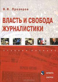 Власть и свобода журналистики. Учебное пособие