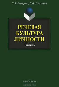 Речевая культура личности. Практикум