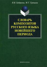 Словарь композитов русского языка новейшего периода