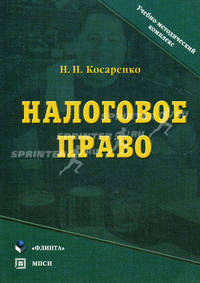 Налоговое право. Учебно-методический комплекс - 2 изд.