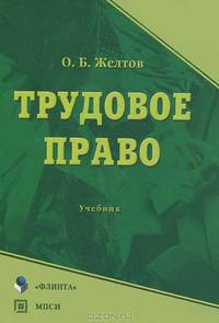Трудовое право. Учебник - 2 изд.