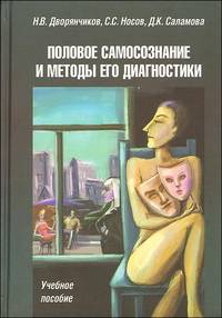 Половое самосознание и методы его диагностики