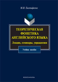 Теоретическая фонетика английского языка. Лекции, семинары, упражнения. Учебное пособие