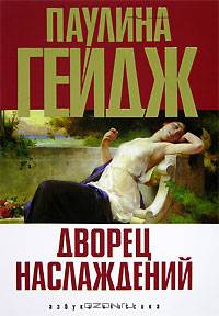 Дворец наслаждений: Роман