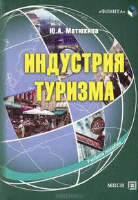 Индустрия туризма. Учебное пособие