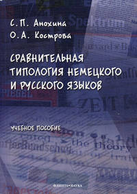 Сравнительная типология немецкого и русского языков. Учебное пособие