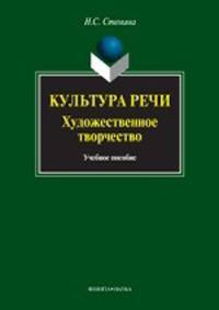 Культура речи. Художественное творчество. Учебное пособие