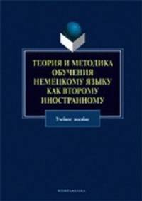 Теория и методика обучения немецкому языку как второму иностранному. Учебное пособие