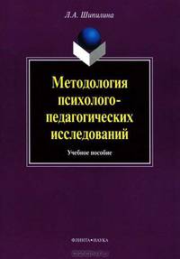 Методология и методы психолого-педагогических исследований. Учебное пособие - 4 изд.