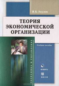 Теория экономической организации. Учебное пособие