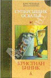 Суперсыщик Освальд: Повесть / Пер. с нем. Р. Эйвадиса. - (Серия «Круг чтения»)