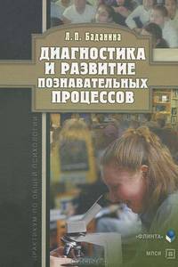 Диагностика и развитие познавательных процессов. Практикум по общей психологии - 2 изд.