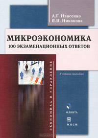 Микроэкономика. 100 экзаменационных ответов. Учебное пособие