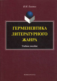 Герменевтика литературного жанра. Учебное пособие