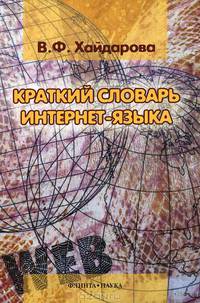 Краткий словарь интернет-языка: ок. 350 ед.