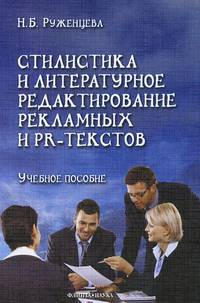 Стилистика и литературное редактирование рекламных и PR-текстов. Учебное пособие