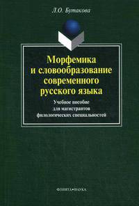 Морфемика и словообразование современного русского языка. Учебное пособие для магистрантов филологических специальностей