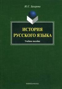 История русского языка. Учебное пособие. Гриф УМО по классическому университетскому образованию