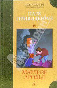 Парк Привидений: Повести