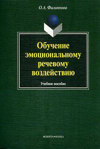 Обучение эмоциональному речевому воздействию. Учебное пособие - 2 изд.