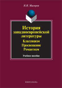 История западноевропейской литературы. Классицизм. Просвещение, Романтизм. Учебное пособие