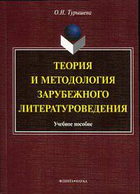 Теория и методология зарубежного литературоведения. Учебное пособие - 2 изд.