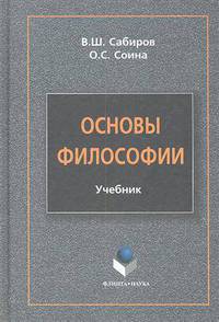 Основы философии. Учебник