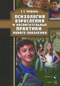 Психология взросления и воспитательные практики нового поколения: учебное пособие