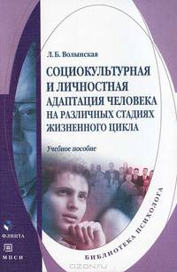 Социокультурная и личностная адаптация человека на различных стадиях жизненного цикла: Учебное пособие