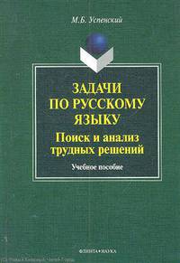 Задачи по русскому языку. Поиск и анализ трудных решений. Учебное пособие